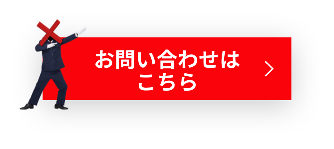 お問い合わせはこちら